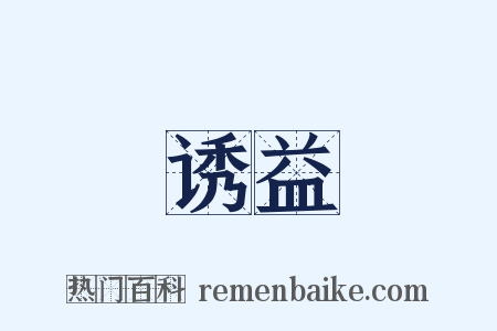 诱益是什么意思的图片